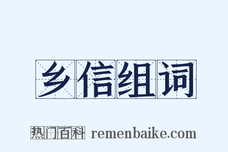 乡信组词是什么意思的图片